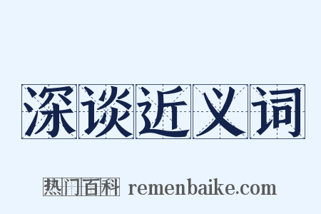 深谈近义词是什么意思的图片